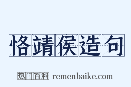 恪靖侯造句是什么意思的图片